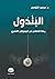 البندول رحلة التعافي من الوسواس القهري