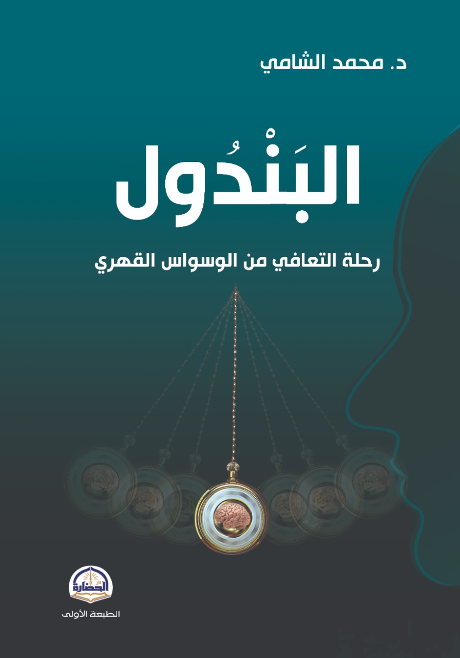 البندول: رحلة التعافي من الوسواس القهري