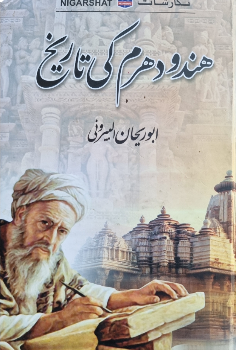 Hindu Dharm ki Tareekh /  ہندو دھرم کی تاریخ