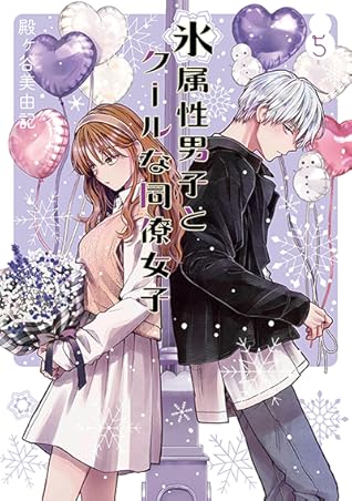 氷属性男子とクールな同僚女子 5巻