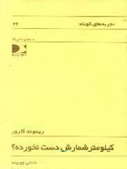 ک‍ی‍ل‍وم‍ت‍رش‍م‍ارش‌ دس‍ت‌ ن‍خ‍ورده‌؟ (Paperback)