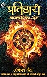 Pratihari : Kaalc...