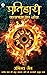 Pratihari : Kaalchakra Ka Khel (Hindi Edition)