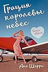 Тайна Адель (Грация королевы небес, #2) Тайна Адель (Грация королевы небес, #2)