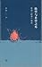 絶望与希望之外：魯迅《野草》細読 by 孙歌