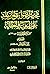 مختصر الصواعق المرسلة على الجهمية والمعطلة - جزء 1