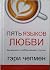 in Russian. Pyat yazykov ly...