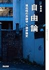 自由論―現在性の系譜学