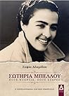 Σωτηρία Μπέλλου -...