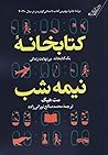 كتابخانه نيمه شب