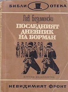 Последният дневник на Борман