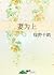 The Wife is First 妻為上 by Lu Ye Qian He The Wife is First 妻為上 by Lu Ye Qian He