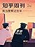 知乎周刊·我当警察这些年（总第 270 期） by zhihu
