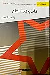 كأنّني كنت أحلم