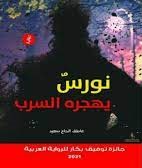 نورس يهجره السرب (Unknown Binding)