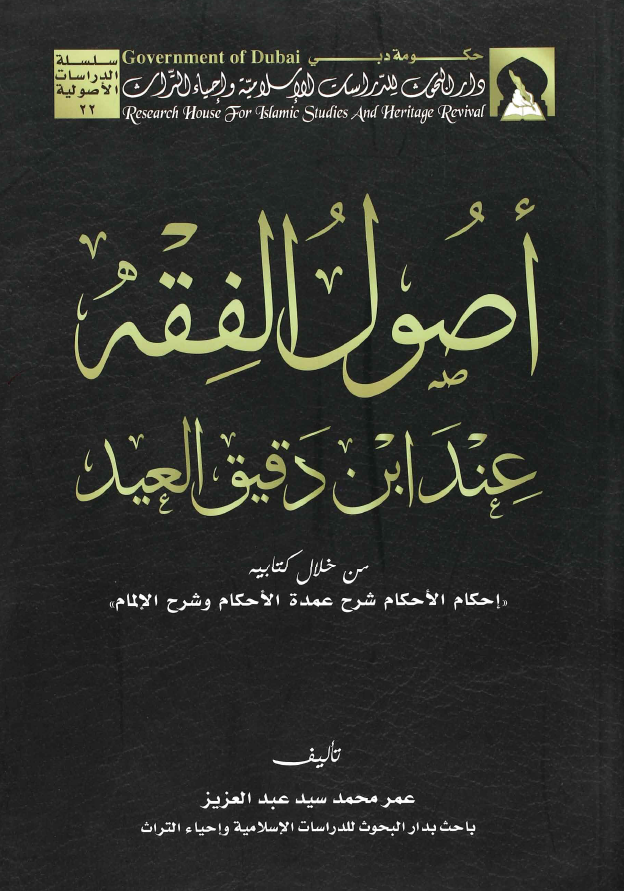 أصول الفقه عند ابن دقيق العيد (Unknown Binding)