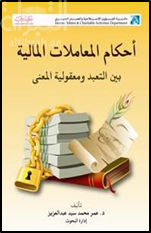 أحكام المعاملات المالية بين التعبد ومعقولية المعنى (Unknown Binding)