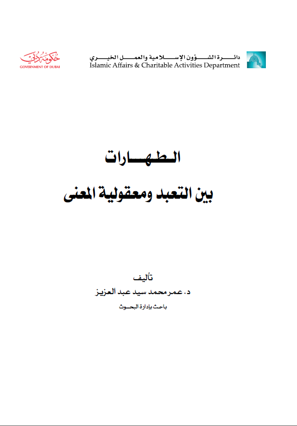 الطهارات بين التعبد ومعقولية المعنى (Unknown Binding)