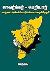 Book cover for சாவர்க்கர் - பெரியார் யார் கனவு மெய்ப்பட்டுக் கொண்டிருக்கிறது? (Tamil Edition)