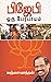 பி.ஜே.பி. ஒரு பேரபாயம் (Tamil Edition)