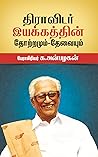 திராவிடர் இயக்கத்தின் தோற்றமும் - தேவையும் (Tamil Edition) திராவிடர் இயக்கத்தின் தோற்றமும் - தேவையும் (Tamil Edition)