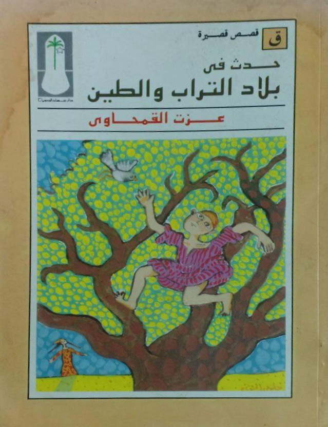 حدث في بلاد التراب والطين (Paperback)