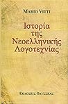 Ιστορία της νεοελληνικής λογοτεχνίας