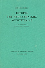 Ιστορία της Νεοελληνικής Λογοτεχνίας (Paperback)