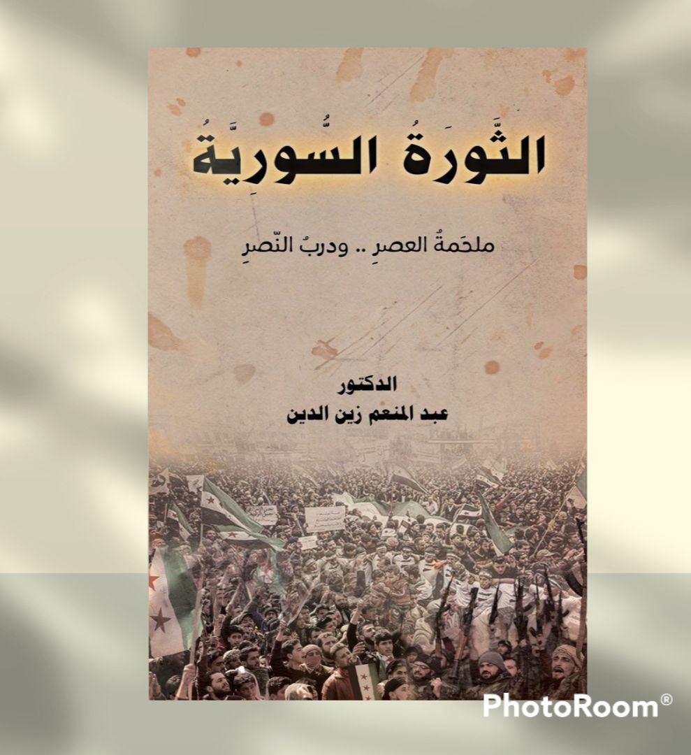 الثورة السورية ملحمة العصر ودرب النصر (Unknown Binding)