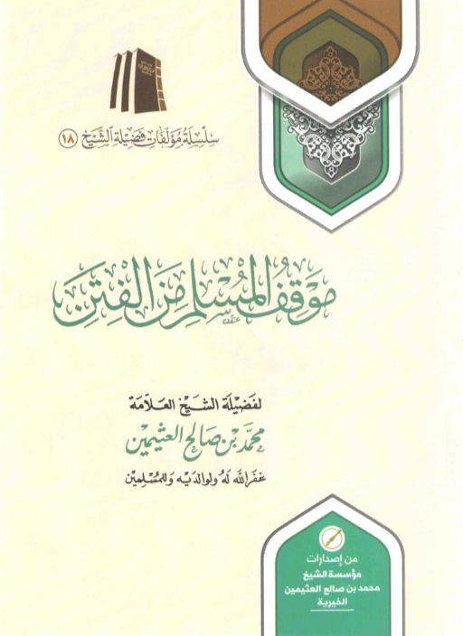 موقف المسلم من الفتن (Unknown Binding)