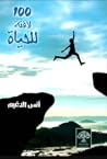 100 لافتة للحياة