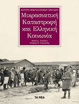 Mικρασιατική καταστροφή και ελληνική κοινωνία (Paperback)