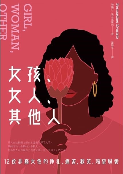 女孩、女人、其他人：12位非裔女性的掙扎、痛苦、歡笑、渴望與愛