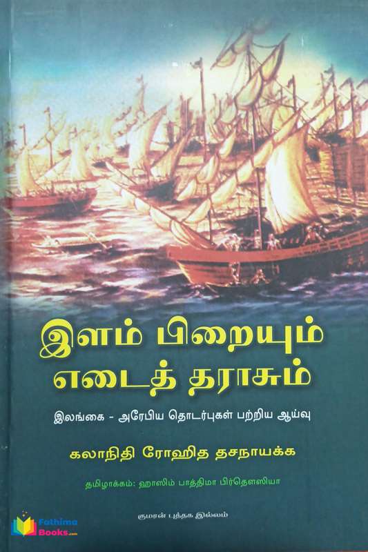 இளம்பிறையும் எடைத்தராசும்