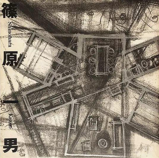 篠原一男 / Shinohara Kazuo