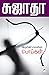 விரும்பிச் சொன்ன பொய்கள் [Virumbi Sonna Poigal] by Sujatha