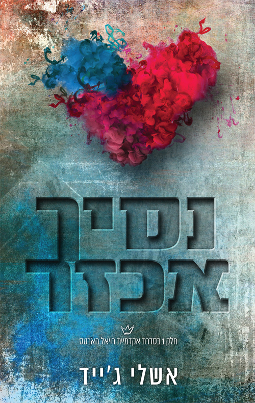 נסיך אכזר (אקדמיית רויאל הארטס #1)