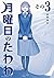 月曜日のたわわ(3)青版