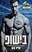 בישופ (אריזונה ונג'נס #1)
