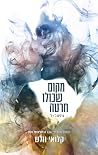 מקום שכולו חרטה כ...