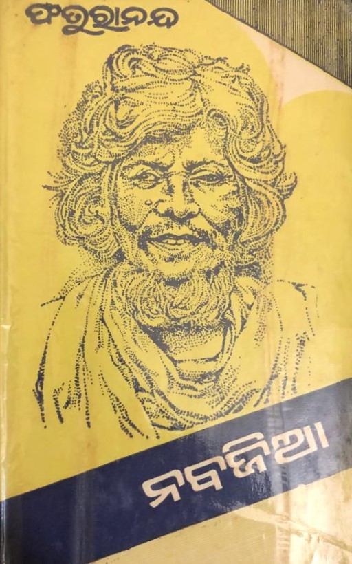 ନବଜିଆ (Nabajia)