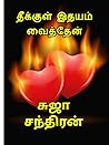 தீக்குள் இதயம் வை...