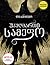 უკუღმართი სამეფო by Leigh Bardugo