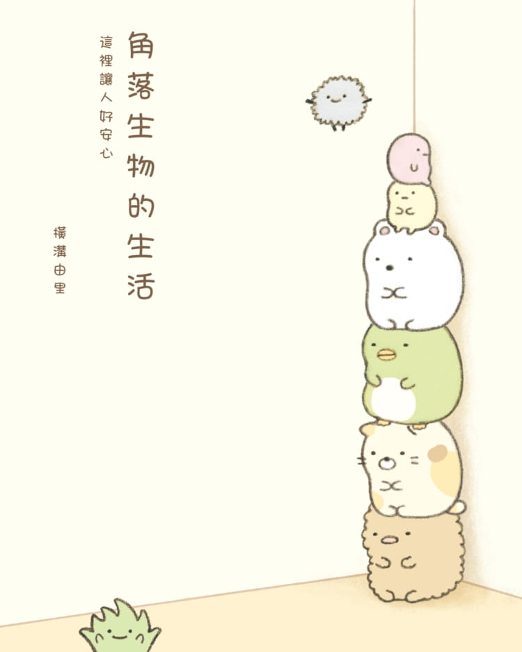 角落生物的生活：這裡讓人好安心 (Paperback)
