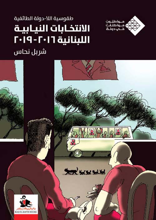 طقوسية اللا-دولة الطائفية: الانتخابات النيابية اللبنانية 2016-2019