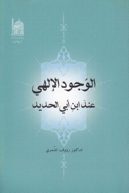 الوجود الإلهي عند ابن أبي الحديد