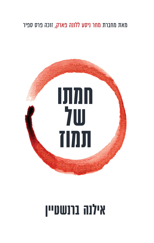 חמתו של תמוז