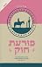 פורעת חוק