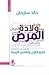 ولادة المرض