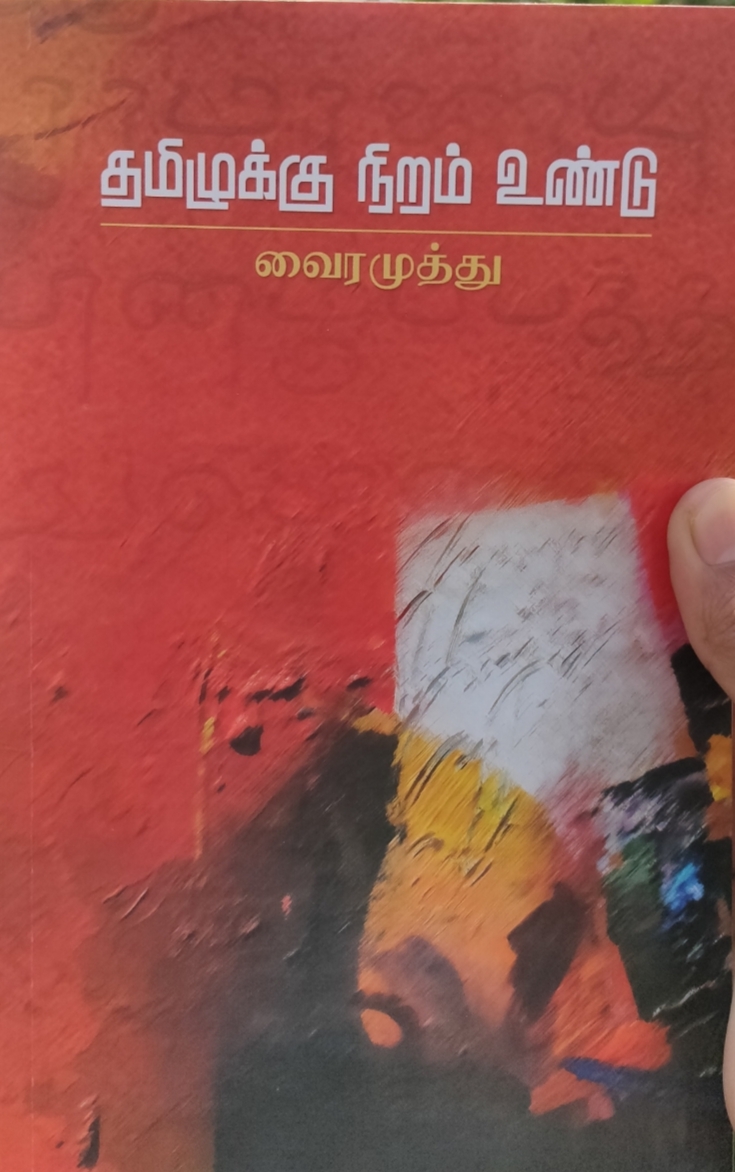 தமிழுக்கு நிறம் உண்டு (Paperback)